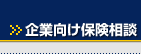 企業向け保険相談