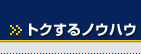 トクするノウハウ