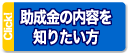 助成金の内容を知りたい方はこちらをClick