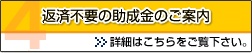 返済不要の助成金のご案内