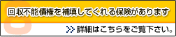 回収不能債権を補填してくれる保険があります