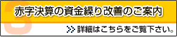 赤字決算の資金繰り・財務内容改善のご提案