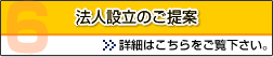 法人設立のご提案