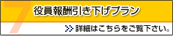 役員報酬引き下げプラン